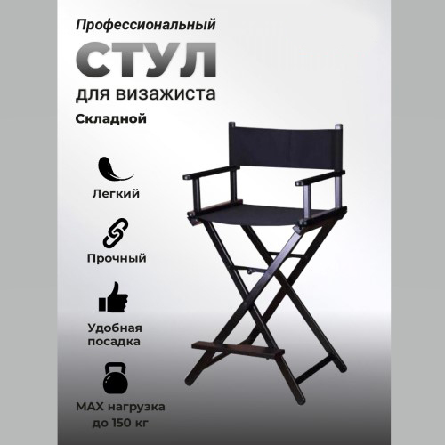 Сборный стул визажиста из алюминия 16